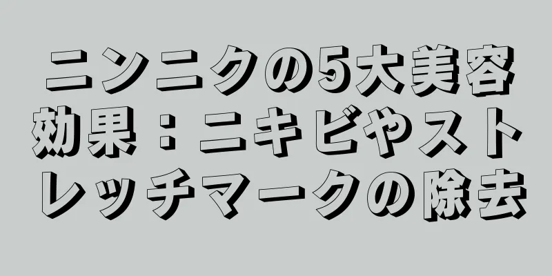 ニンニクの5大美容効果：ニキビやストレッチマークの除去