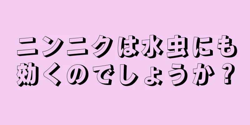 ニンニクは水虫にも効くのでしょうか？