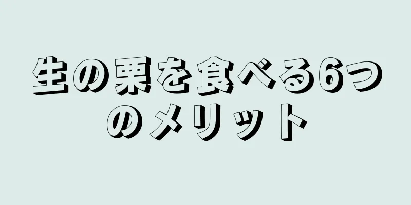 生の栗を食べる6つのメリット