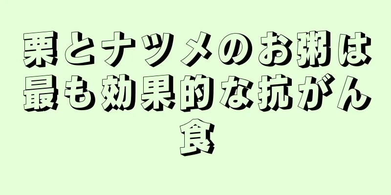 栗とナツメのお粥は最も効果的な抗がん食