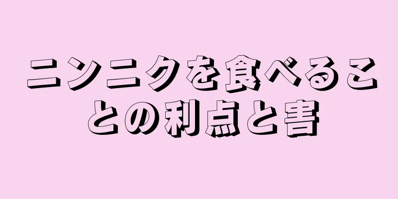 ニンニクを食べることの利点と害