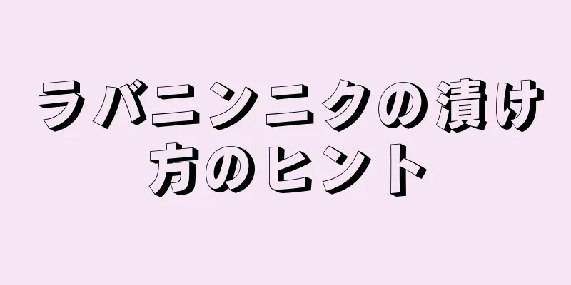 ラバニンニクの漬け方のヒント