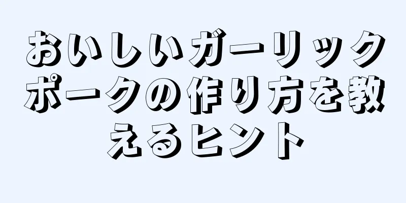 おいしいガーリックポークの作り方を教えるヒント