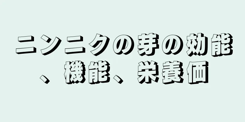 ニンニクの芽の効能、機能、栄養価