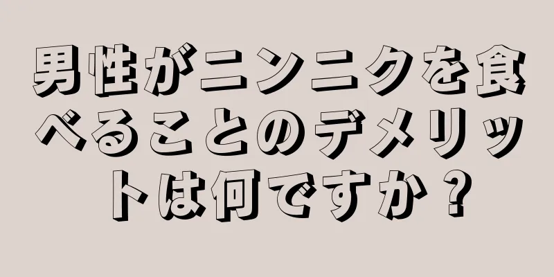 男性がニンニクを食べることのデメリットは何ですか？