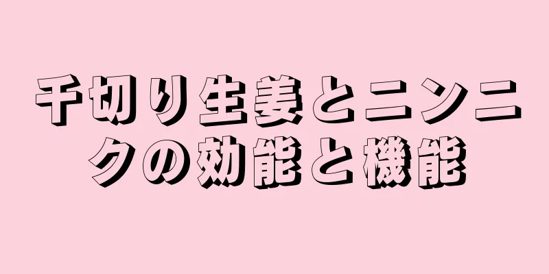 千切り生姜とニンニクの効能と機能