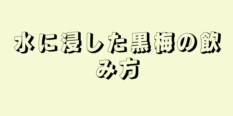 水に浸した黒梅の飲み方