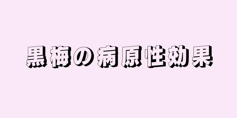 黒梅の病原性効果