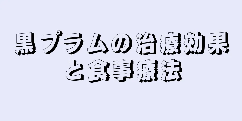 黒プラムの治療効果と食事療法