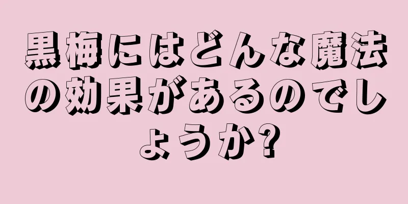 黒梅にはどんな魔法の効果があるのでしょうか?