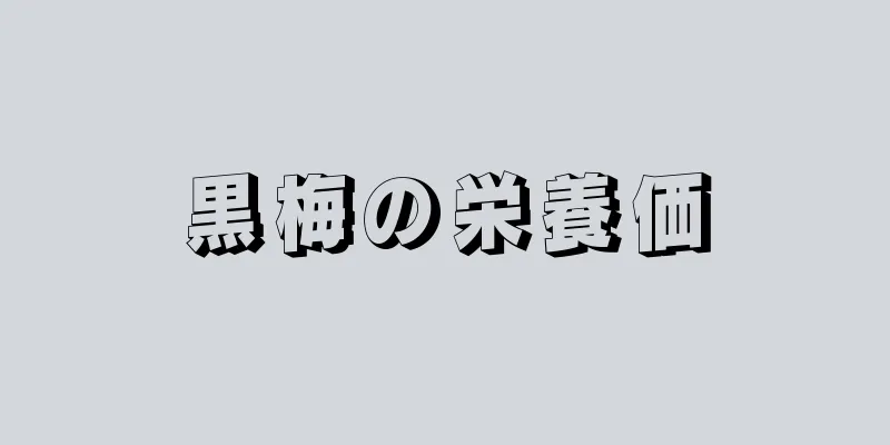 黒梅の栄養価