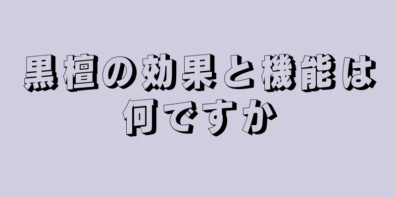 黒檀の効果と機能は何ですか