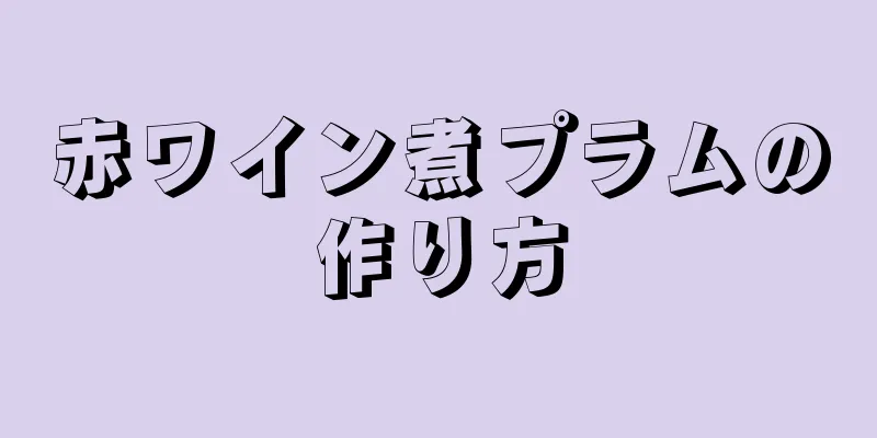 赤ワイン煮プラムの作り方