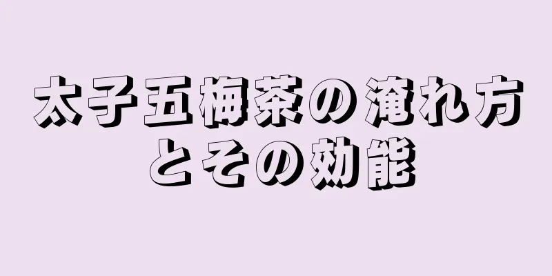 太子五梅茶の淹れ方とその効能