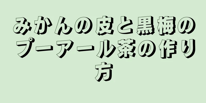 みかんの皮と黒梅のプーアール茶の作り方