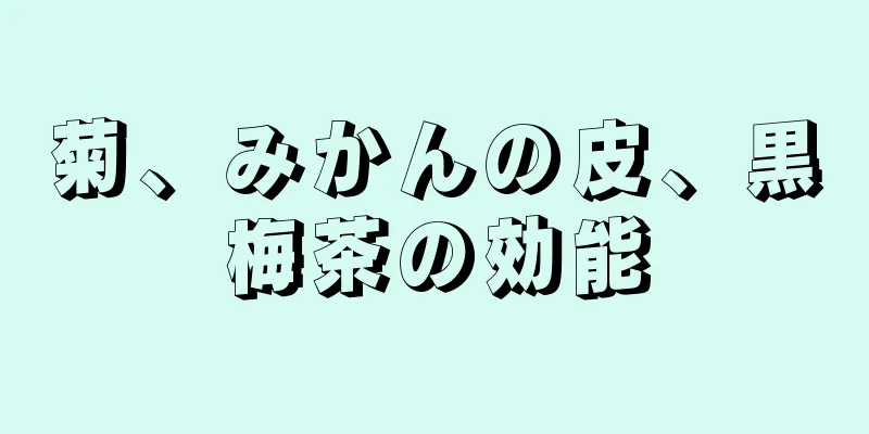 菊、みかんの皮、黒梅茶の効能