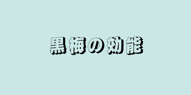 黒梅の効能