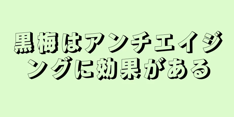 黒梅はアンチエイジングに効果がある