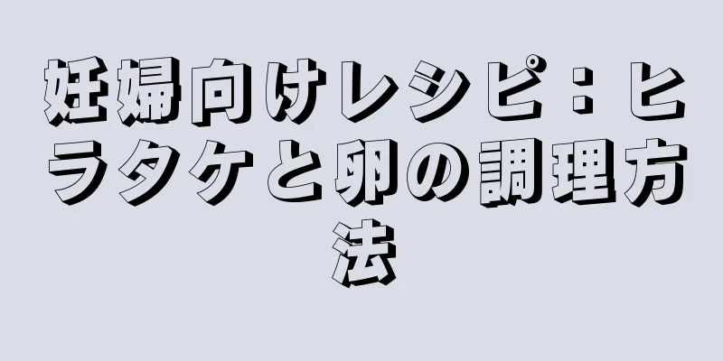 妊婦向けレシピ：ヒラタケと卵の調理方法