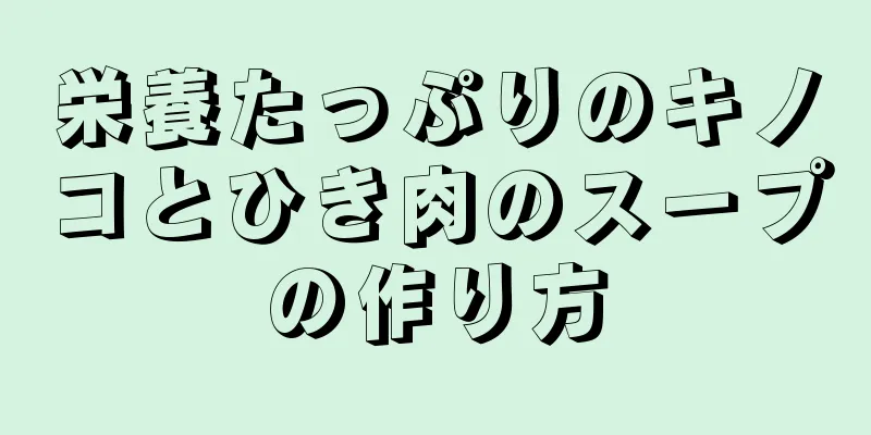 栄養たっぷりのキノコとひき肉のスープの作り方