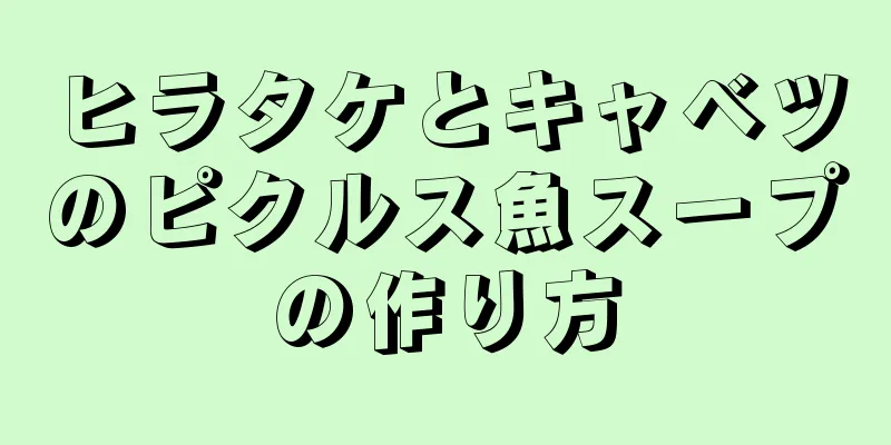 ヒラタケとキャベツのピクルス魚スープの作り方