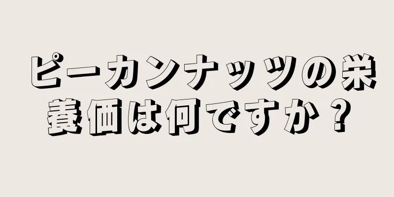 ピーカンナッツの栄養価は何ですか？