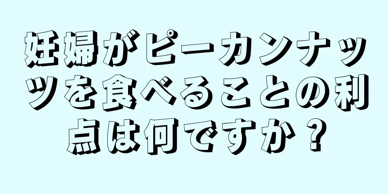 妊婦がピーカンナッツを食べることの利点は何ですか？