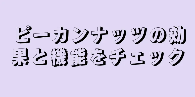 ピーカンナッツの効果と機能をチェック