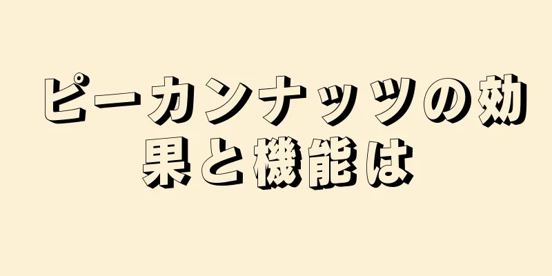 ピーカンナッツの効果と機能は