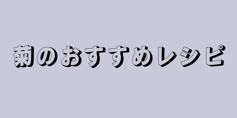 菊のおすすめレシピ