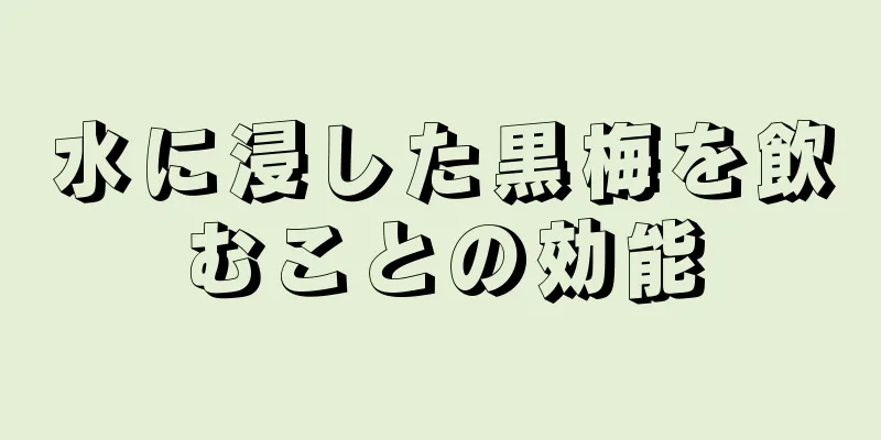 水に浸した黒梅を飲むことの効能