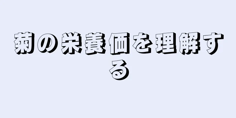 菊の栄養価を理解する