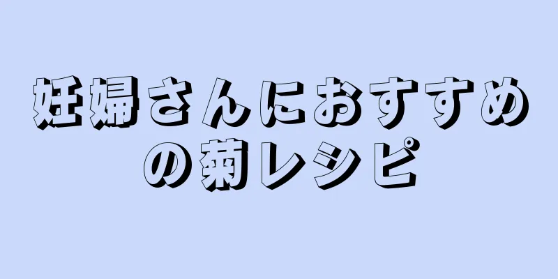 妊婦さんにおすすめの菊レシピ