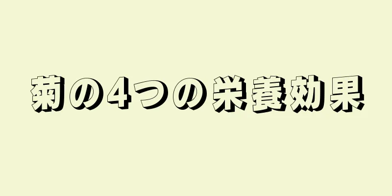 菊の4つの栄養効果