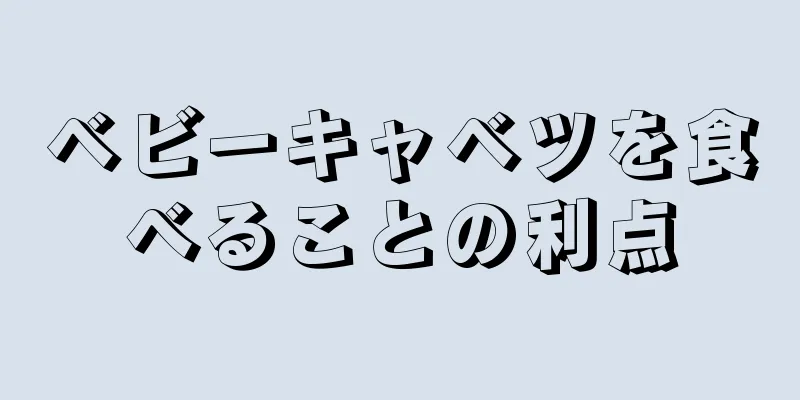 ベビーキャベツを食べることの利点