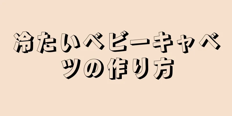 冷たいベビーキャベツの作り方