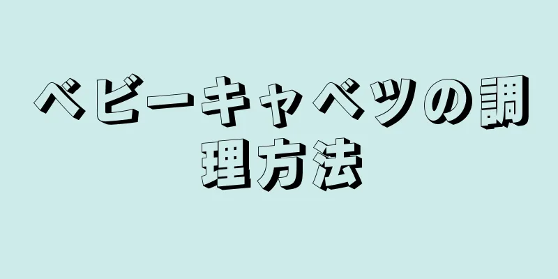 ベビーキャベツの調理方法