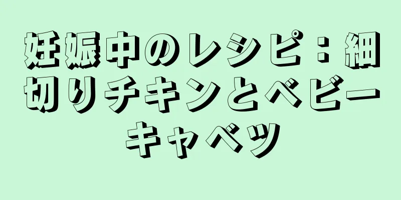 妊娠中のレシピ：細切りチキンとベビーキャベツ