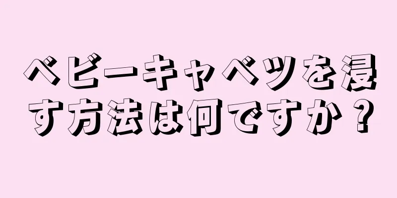 ベビーキャベツを浸す方法は何ですか？