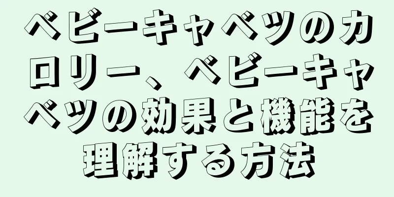 ベビーキャベツのカロリー、ベビーキャベツの効果と機能を理解する方法