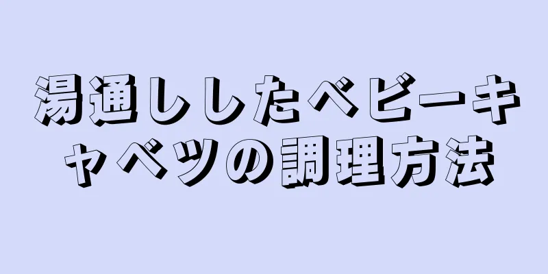 湯通ししたベビーキャベツの調理方法