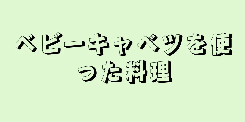 ベビーキャベツを使った料理