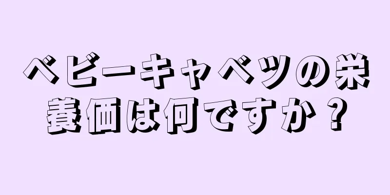 ベビーキャベツの栄養価は何ですか？