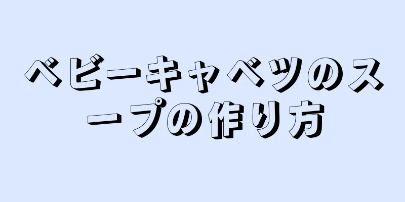 ベビーキャベツのスープの作り方