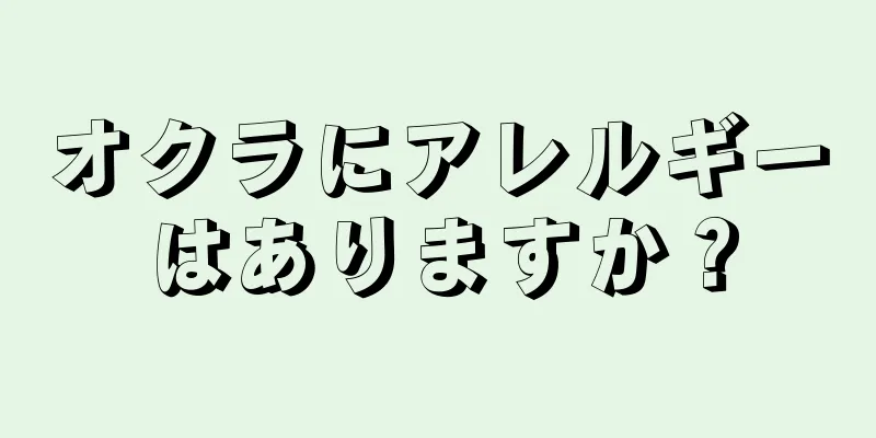 オクラにアレルギーはありますか？