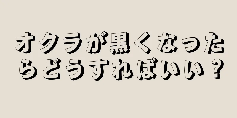 オクラが黒くなったらどうすればいい？