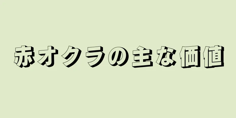 赤オクラの主な価値