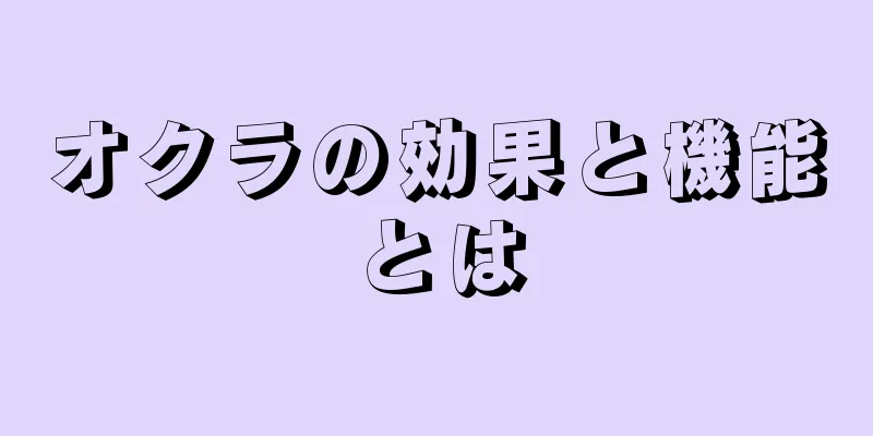 オクラの効果と機能とは