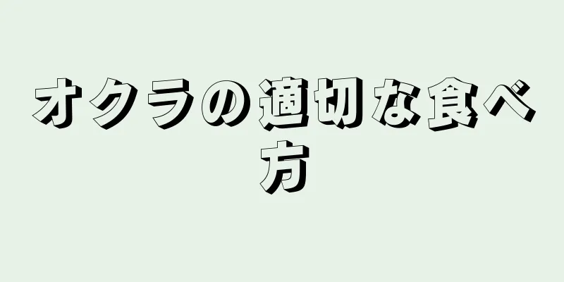 オクラの適切な食べ方