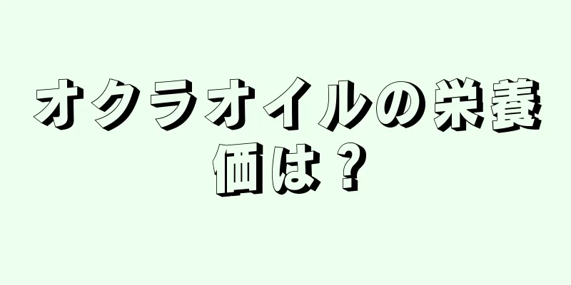 オクラオイルの栄養価は？